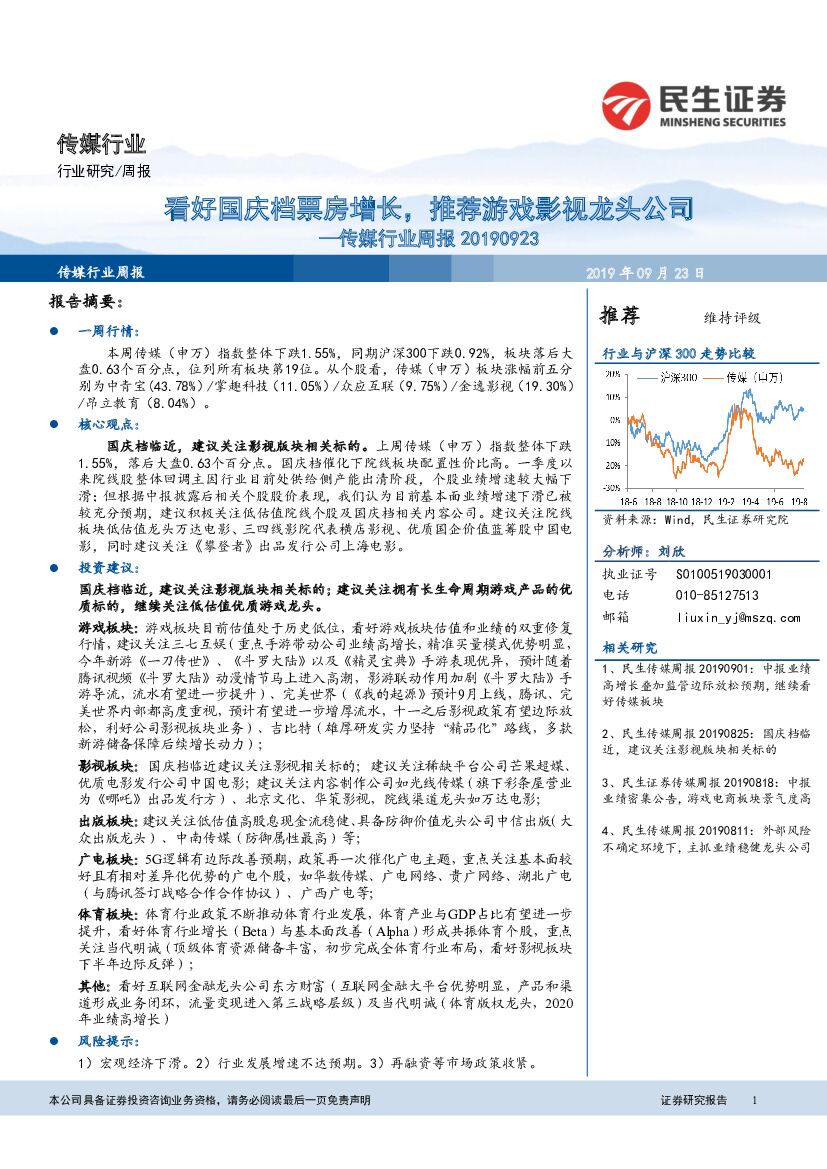 民生证券：传媒行业周报：看好国庆档票房增长，推荐游戏影视龙头公司