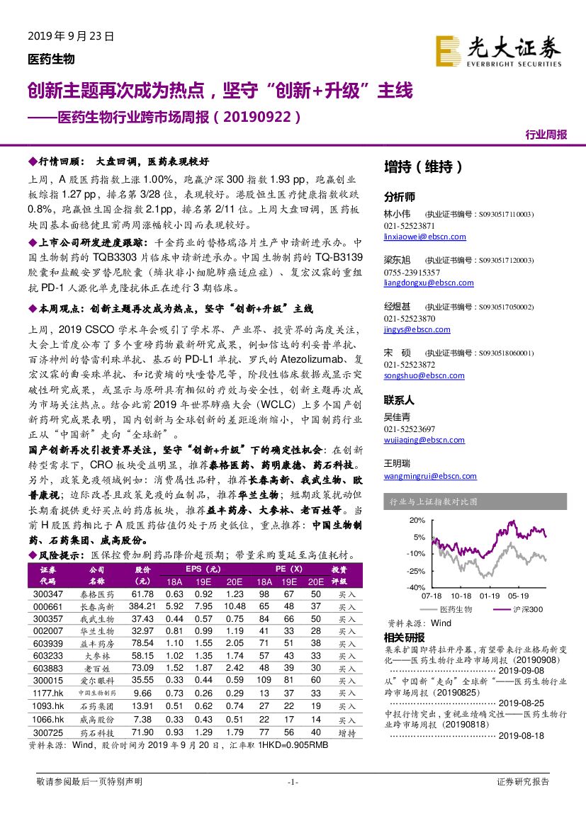 光大证券：医药生物行业跨市场周报：创新主题再次成为热点，坚守“创新+升级”主线