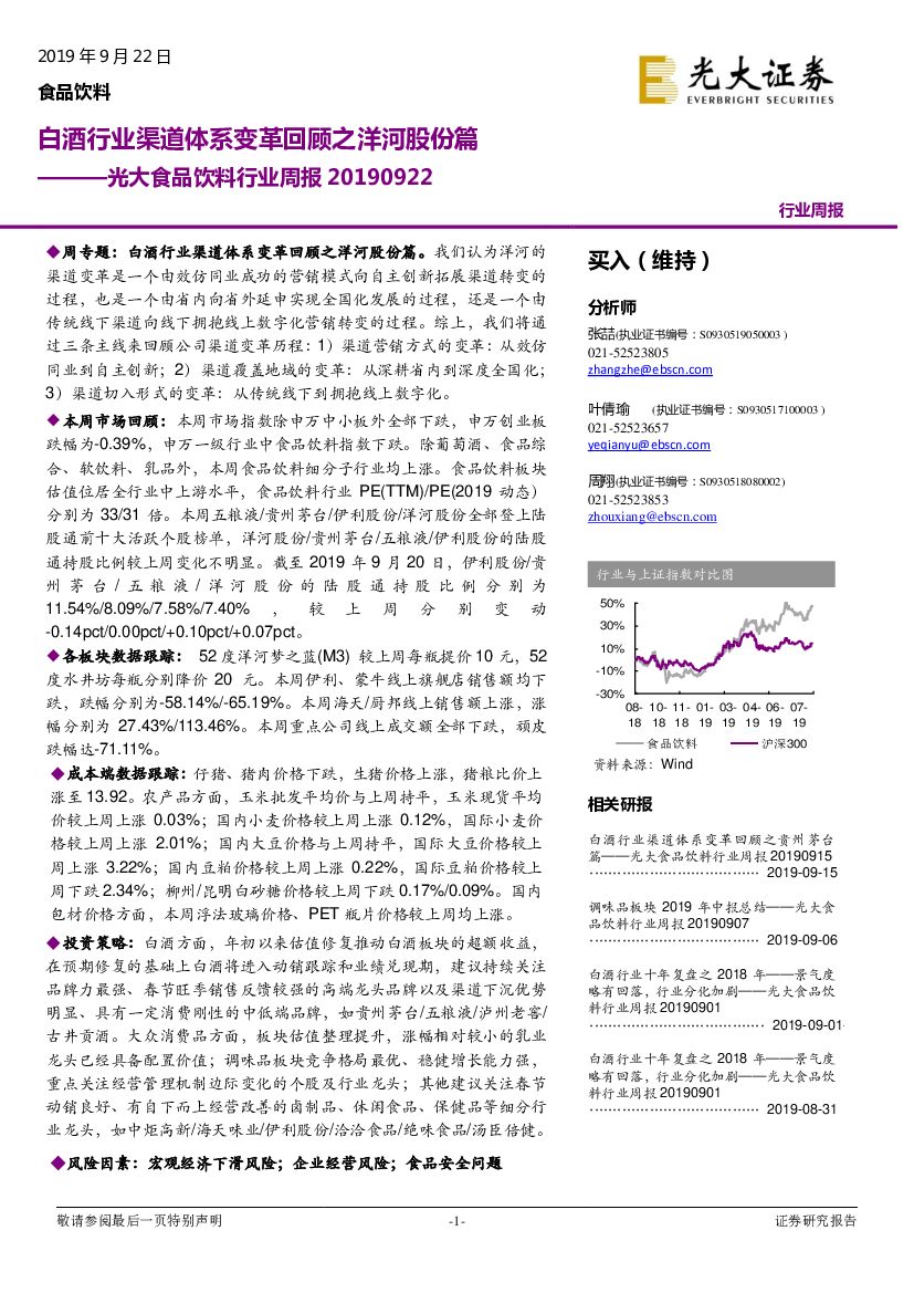 光大证券：光大食品饮料行业周报：白酒行业渠道体系变革回顾之洋河股份篇