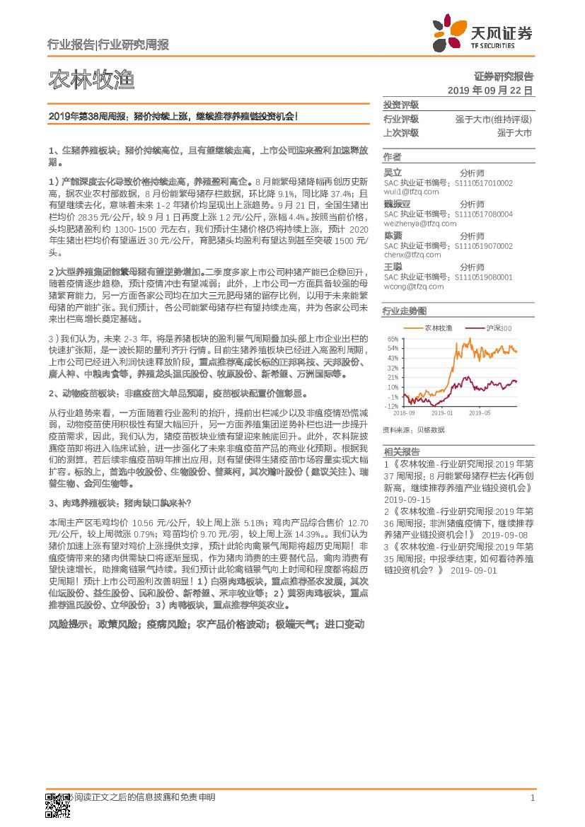 天风证券：农林牧渔2019年第38周周报：猪价持续上涨，继续推荐养殖链投资机会！