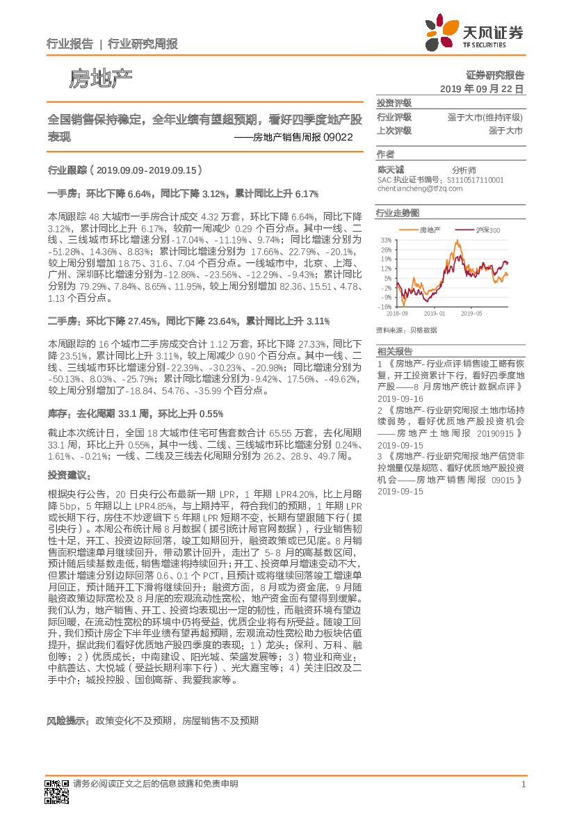 天风证券：房地产销售周报：全国销售保持稳定，全年业绩有望超预期，看好四季度地产股表现