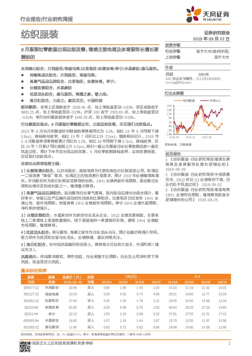 天风证券：纺织服装行业研究周报：8月服装社零数据出现边际改善，继续主推电商及体育服饰长增长逻辑标的