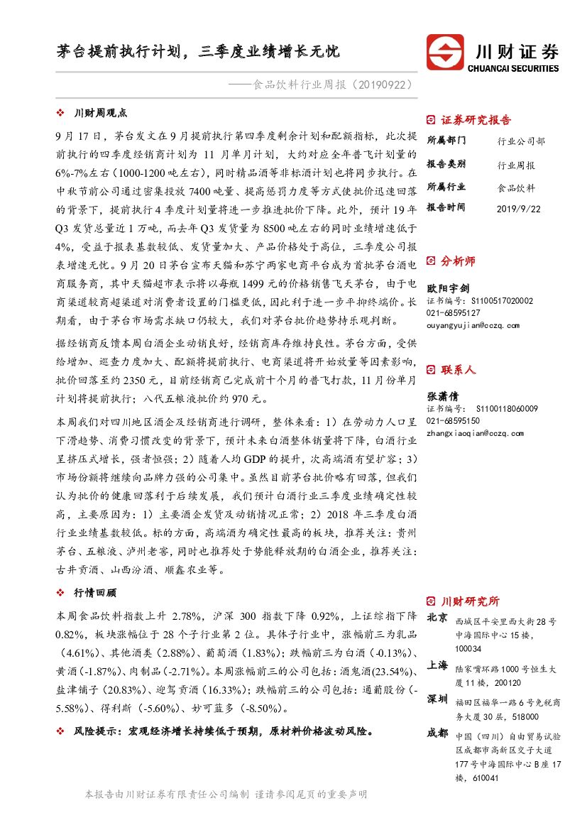川财证券：食品饮料行业周报：茅台提前执行计划，三季度业绩增长无忧