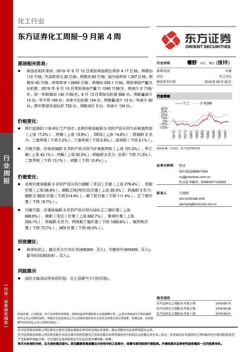 东方证券：化工周报-9月第4周