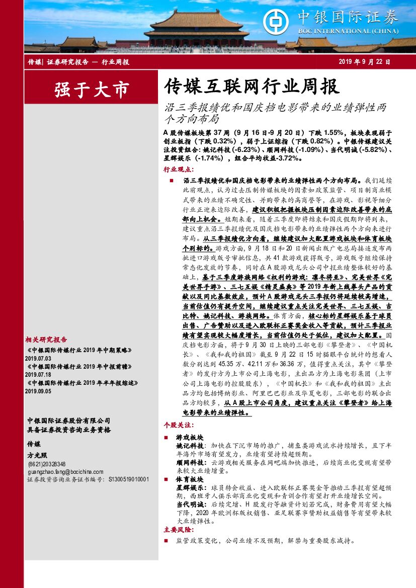 中银国际：传媒互联网行业周报：沿三季报绩优和国庆档电影带来的业绩弹性两个方向布局
