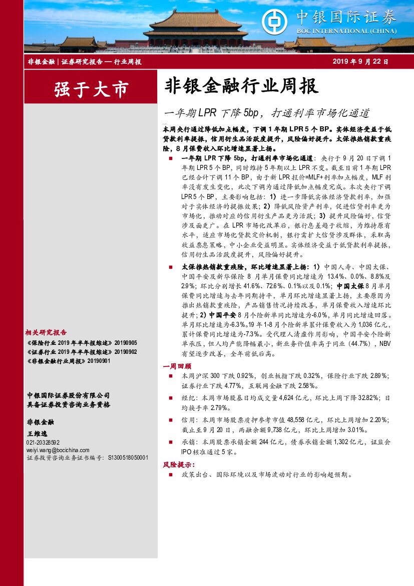 中银国际：非银金融行业周报：一年期LPR下降5bp，打通利率市场化通道