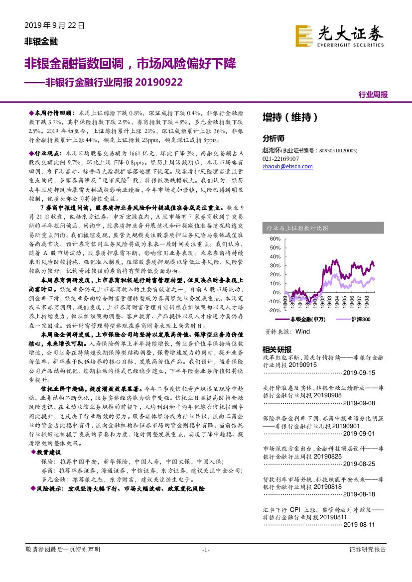 光大证券：非银行金融行业周报：非银金融指数回调，市场风险偏好下降