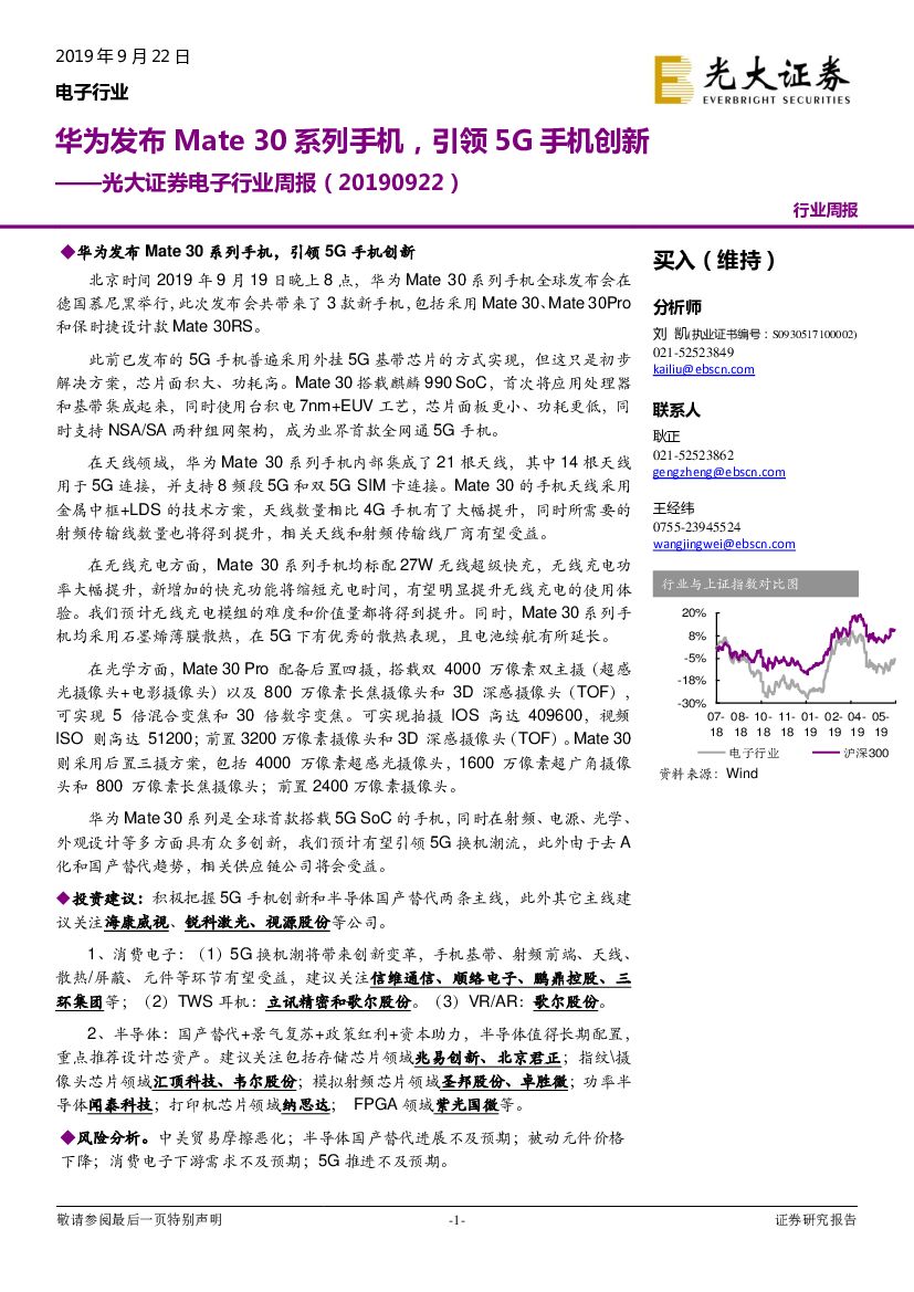 光大证券：电子行业周报：华为发布Mate30系列手机，引领5G手机创新
