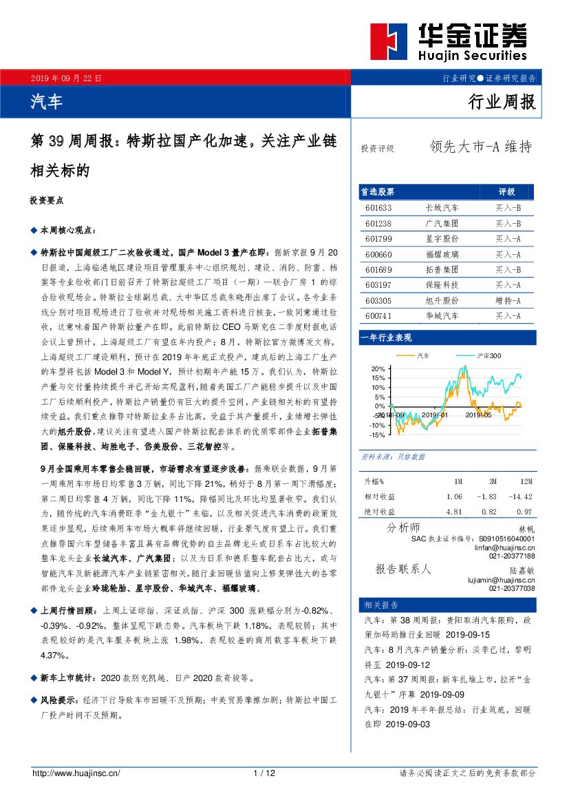 华金证券：汽车第39周周报：特斯拉国产化加速，关注产业链相关标的