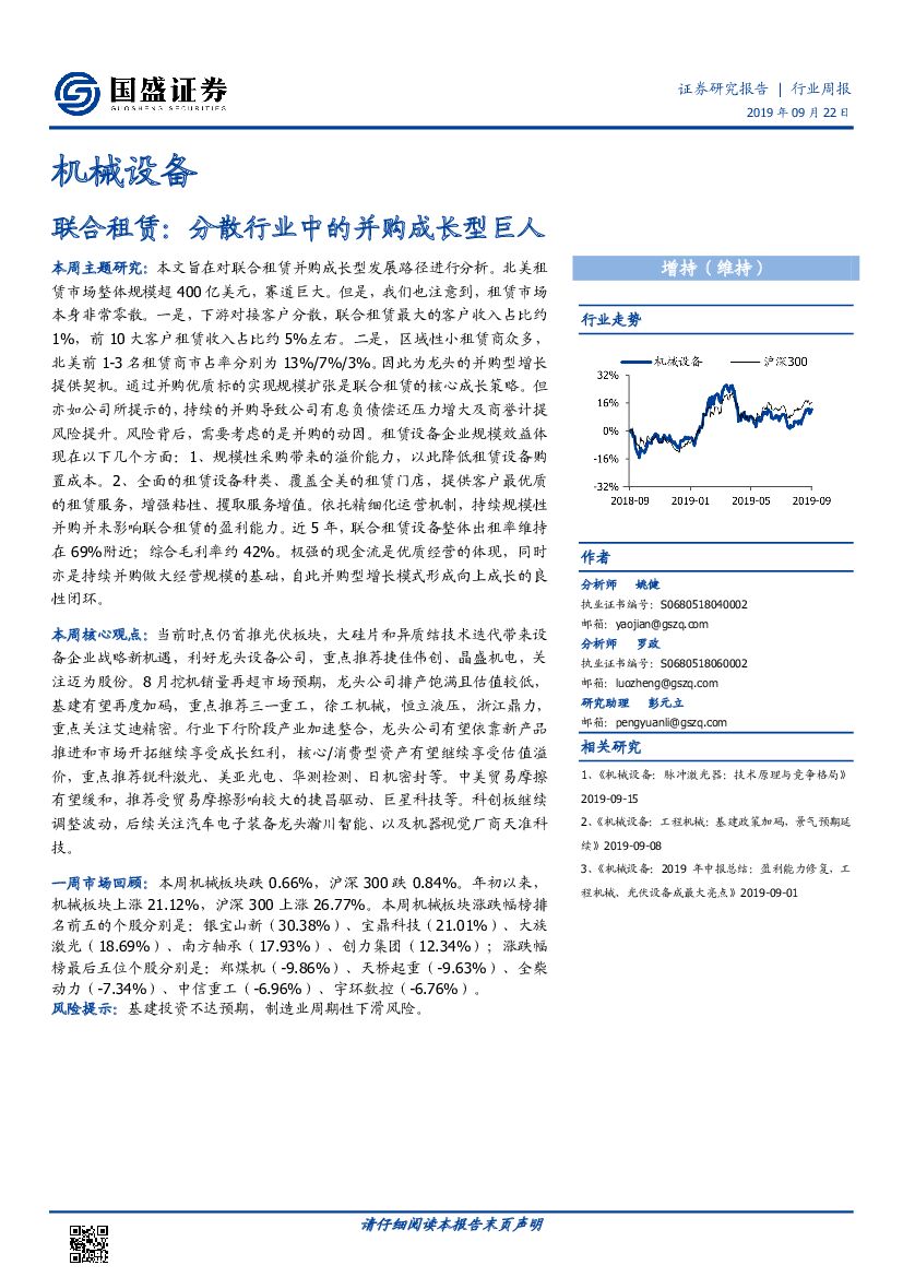 国盛证券：机械设备行业周报：联合租赁：分散行业中的并购成长型巨人