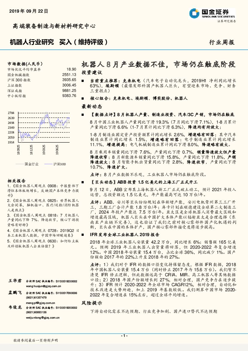 国金证券：机器人行业研究周报：机器人8月产业数据不佳，市场仍在触底阶段