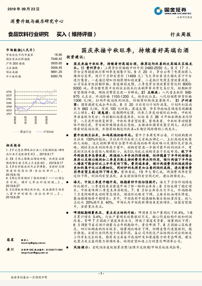 国金证券：食品饮料行业研究周报：国庆承接中秋旺季，持续看好高端白酒