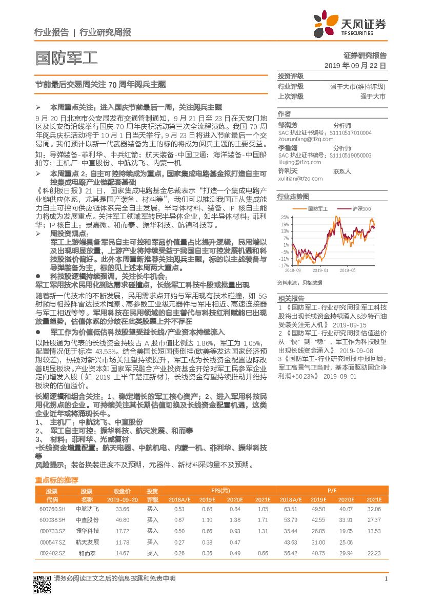 天风证券：国防军工行业研究周报：节前最后交易周关注 70周年阅兵主题
