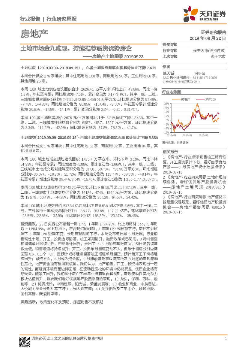 天风证券：房地产土地周报：土地市场金九难现，持续推荐融资优势房企