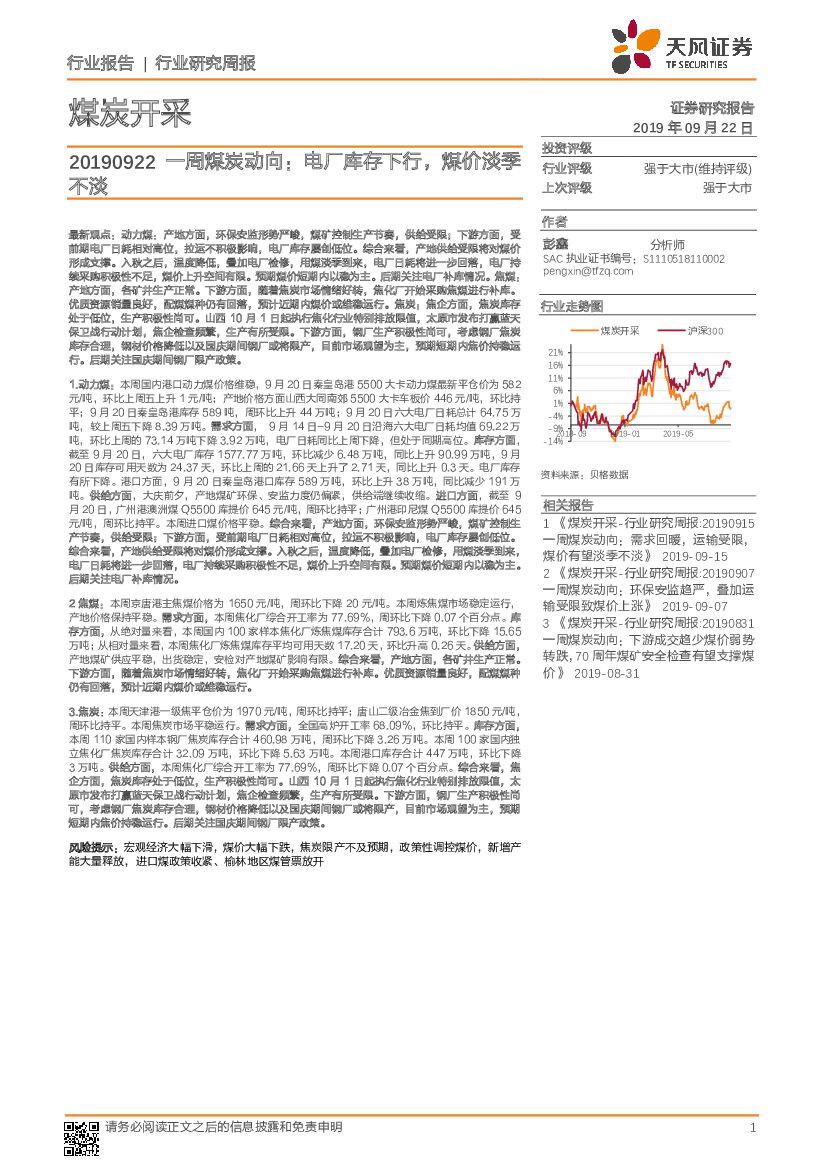天风证券：煤炭开采行业研究周报：一周煤炭动向：电厂库存下行，煤价淡季不淡