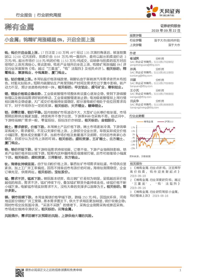 天风证券：稀有金属行业研究周报：小金属：钨精矿周涨幅超8%，开启全面上涨