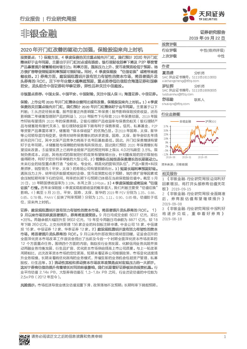 天风证券：非银金融行业研究周报：2020年开门红改善的驱动力加强，保险股迎来向上时机