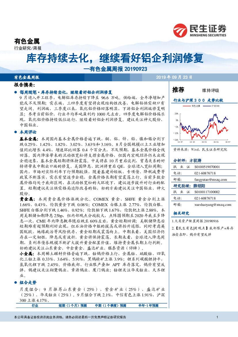 民生证券：有色金属周报：库存持续去化，继续看好铝企利润修复
