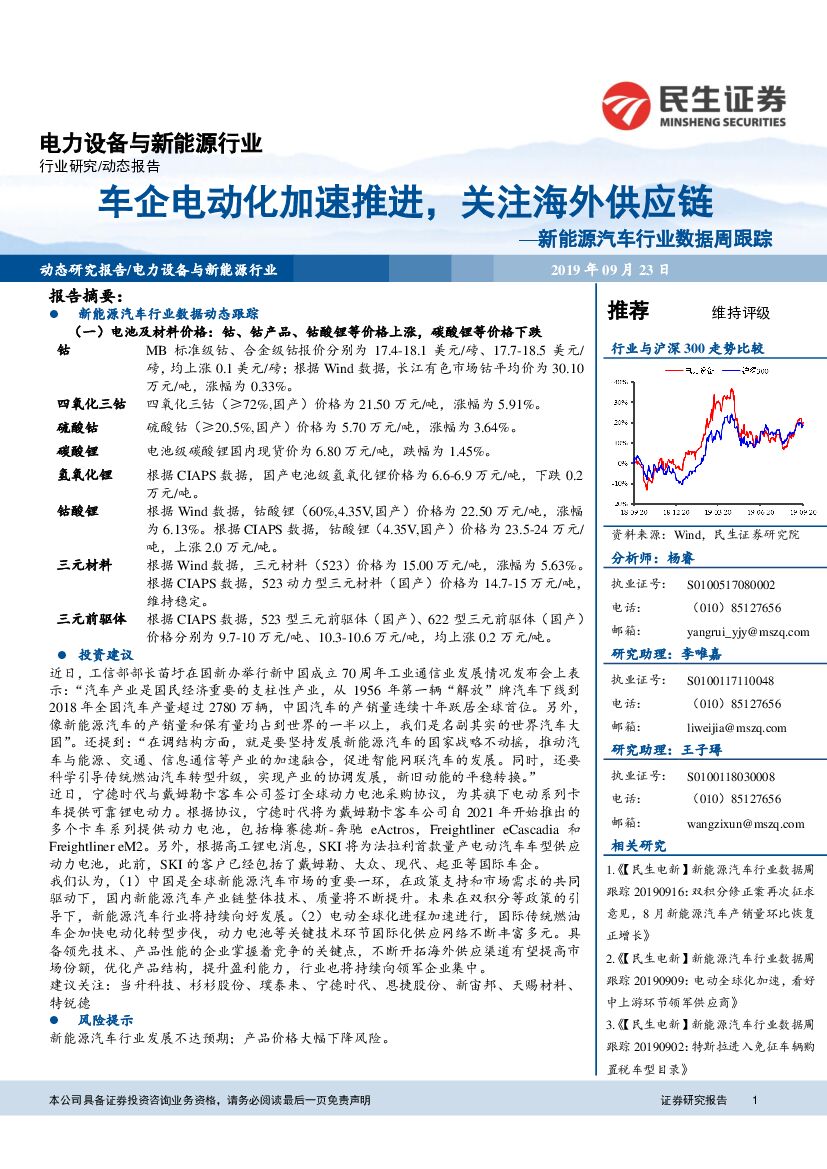 民生证券：新能源汽车行业数据周跟踪：车企电动化加速推进，关注海外<em>供应链</em> 海报