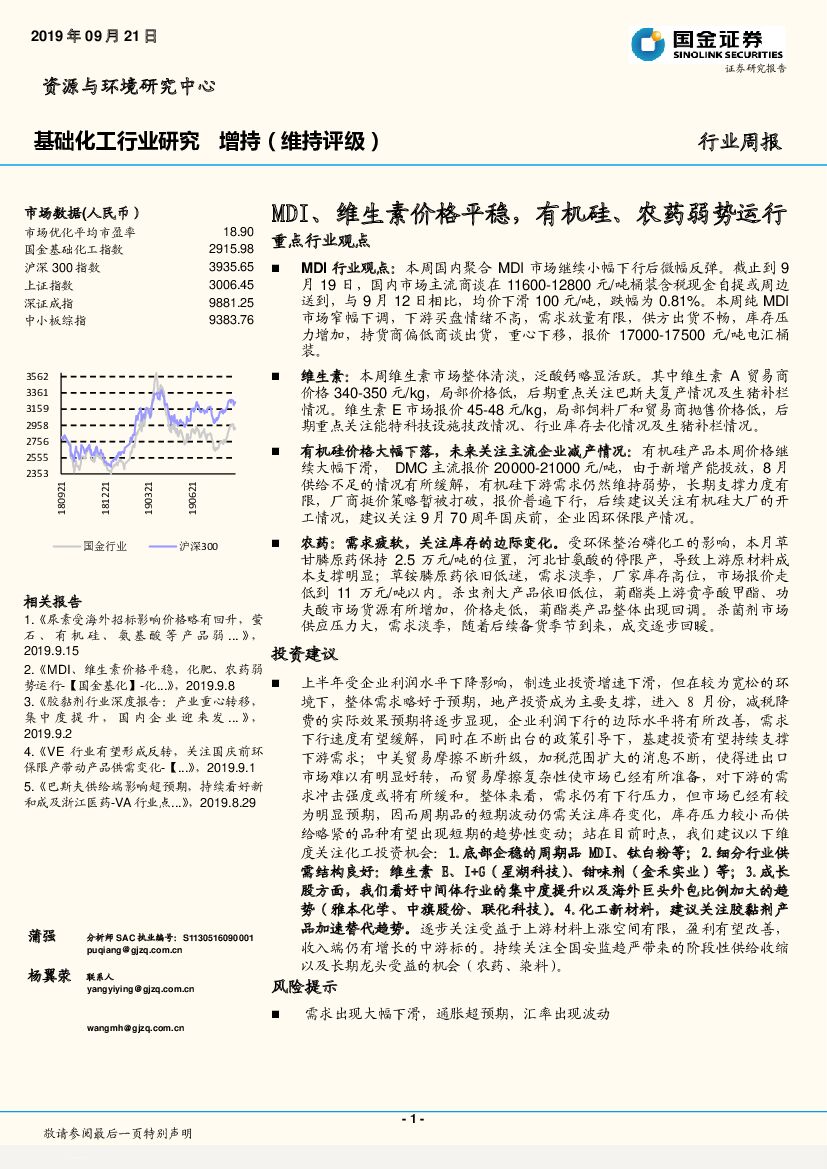 国金证券：基础化工行业研究周报：MDI、维生素价格平稳，有机硅、农药弱势运行