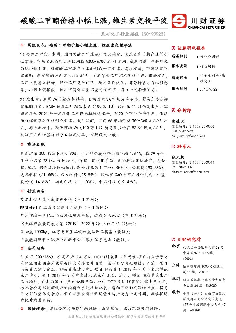 川财证券：基础化工行业周报：碳酸二甲酯价格小幅上涨，维生素交投平淡