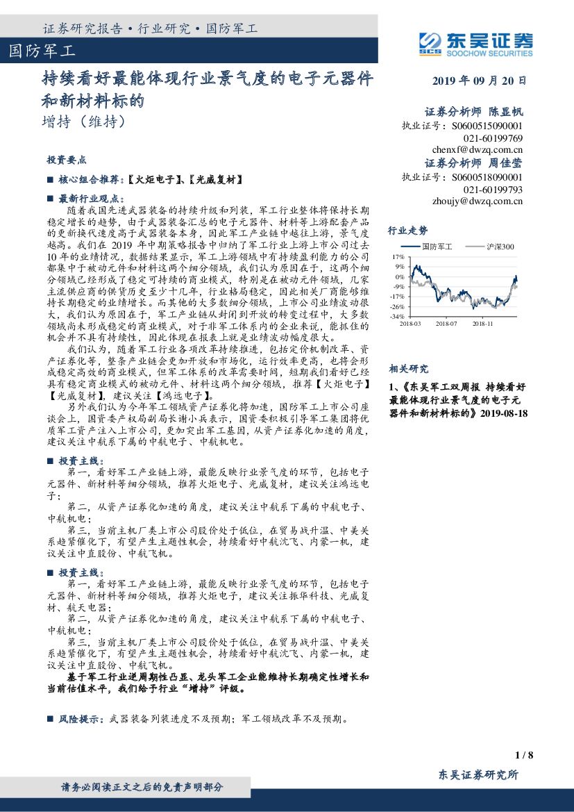 东吴证券：国防军工：持续看好最能体现行业景气度的电子元器件和新材料标的