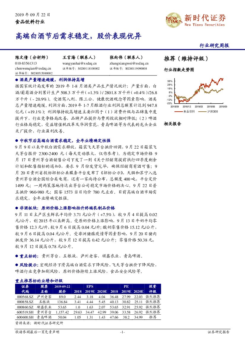 新时代证券：食品饮料行业周报：高端白酒节后需求稳定，股价表现优异