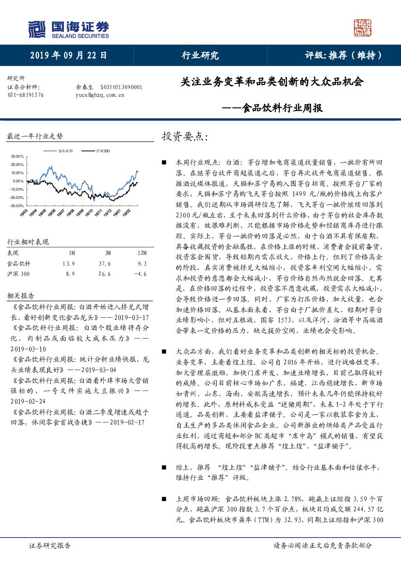 国海证券：食品饮料行业周报：关注业务变革和品类创新的大众品机会