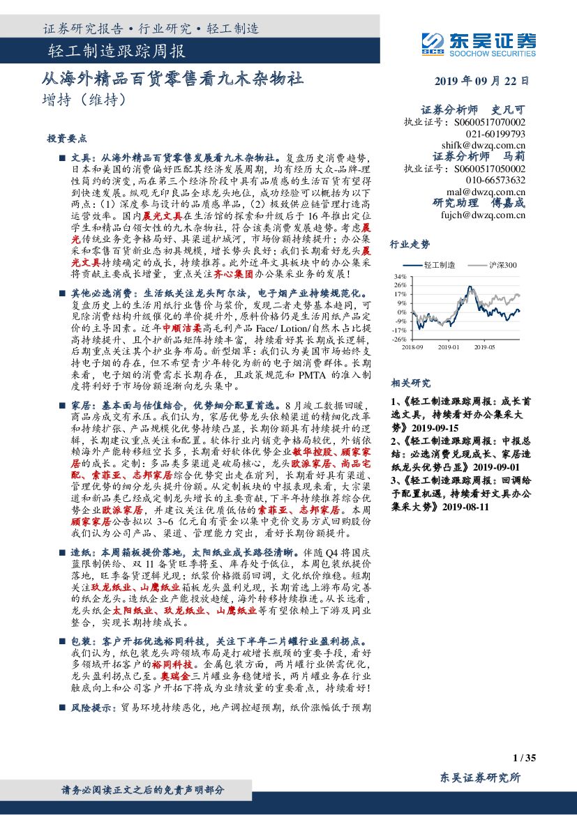 东吴证券：轻工制造跟踪周报：从海外精品百货零售看九木杂物社
