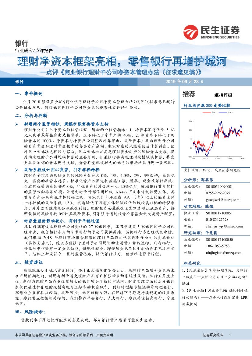 民生证券：点评《商业银行理财子公司净资本管理办法（征求意见稿）》：理财净资本框架亮相，零售银行再增护城河