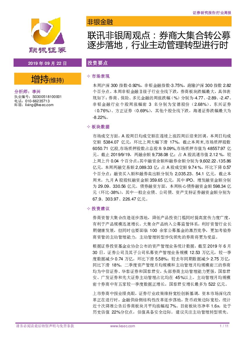 联讯证券：联讯非银周观点：券商大集合转公募逐步落地，行业主动管理转型进行时
