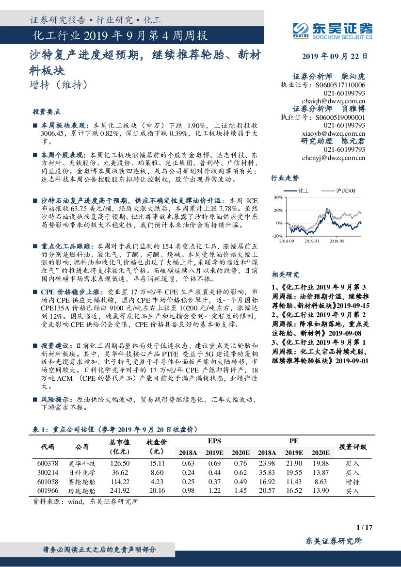 东吴证券：化工行业2019年9月第4周周报：沙特复产进度超预期，继续推荐轮胎、新材料板块