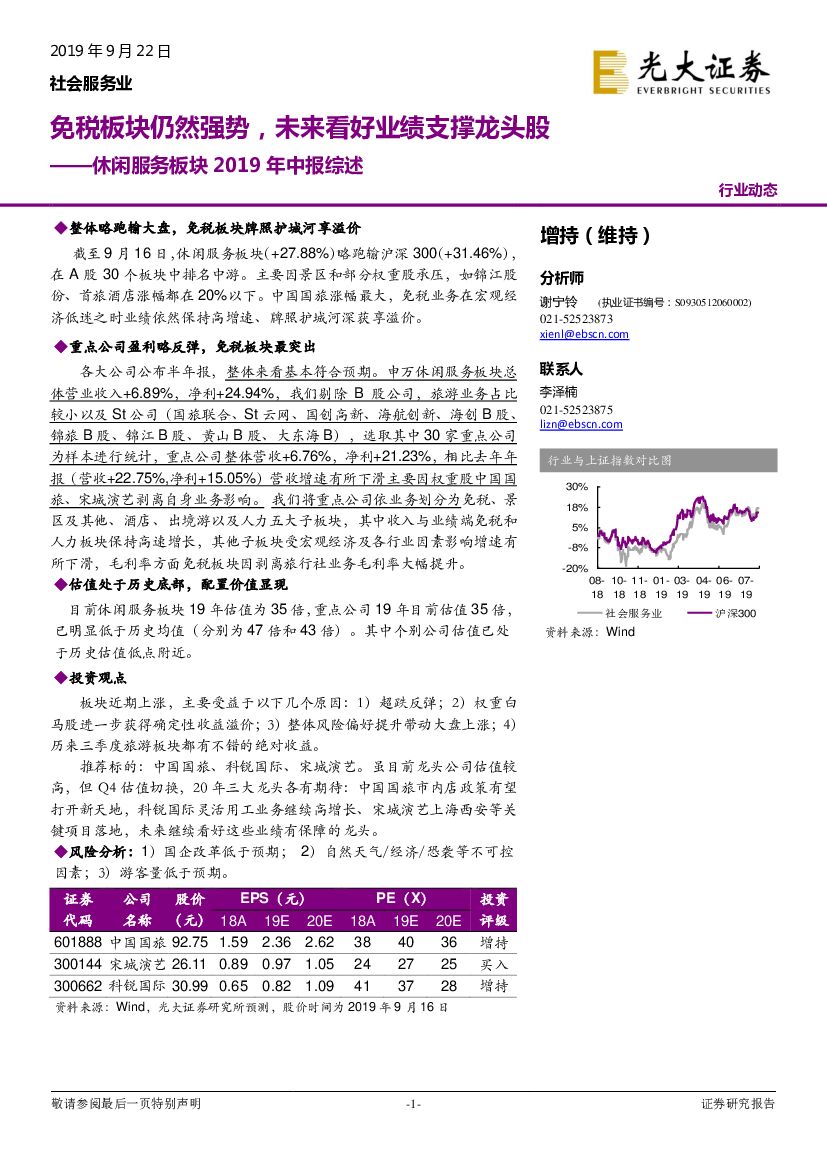 光大证券：休闲服务板块2019年中报综述：免税板块仍然强势，未来看好业绩支撑龙头股