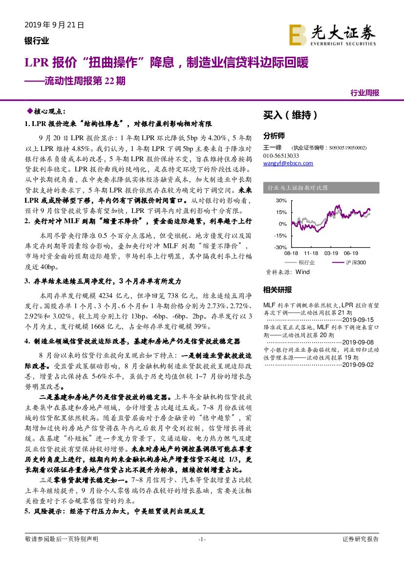 光大证券：银行业流动性周报第22期：LPR报价“扭曲操作”降息，制造业信贷料边际回暖