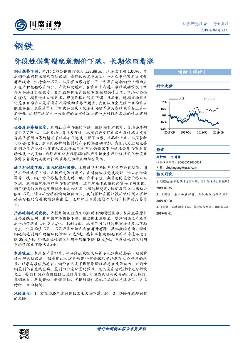 国盛证券：钢铁行业周报：阶段性供需错配致钢价下跌，长期依旧看涨