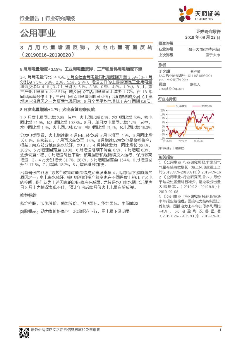 天风证券：公用事业行业研究周报：8月用电量增速反弹，火电电量有望反转