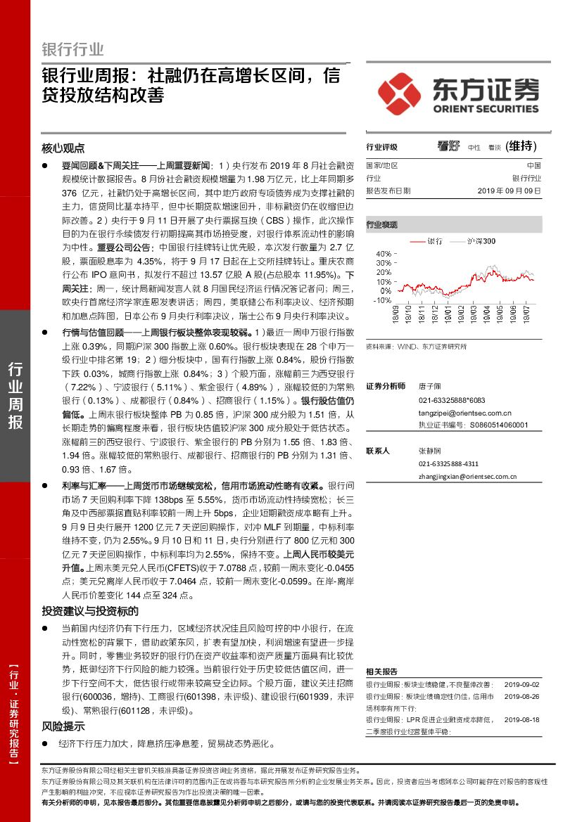 东方证券：银行业周报：社融仍在高增长区间，信贷投放结构改善