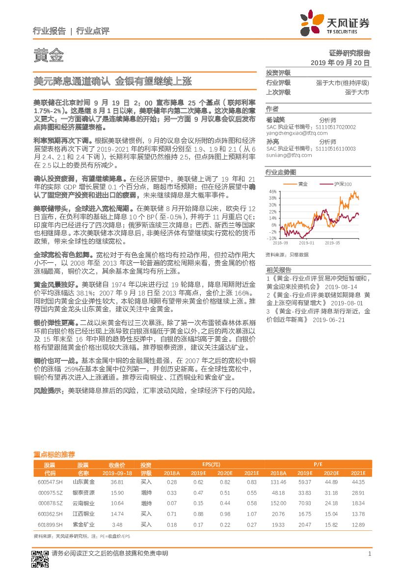 天风证券：黄金行业点评：美元降息通道确认 金银有望继续上涨