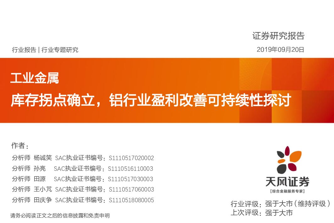 天风证券：工业金属：库存拐点确立，铝行业盈利改善可持续性探讨