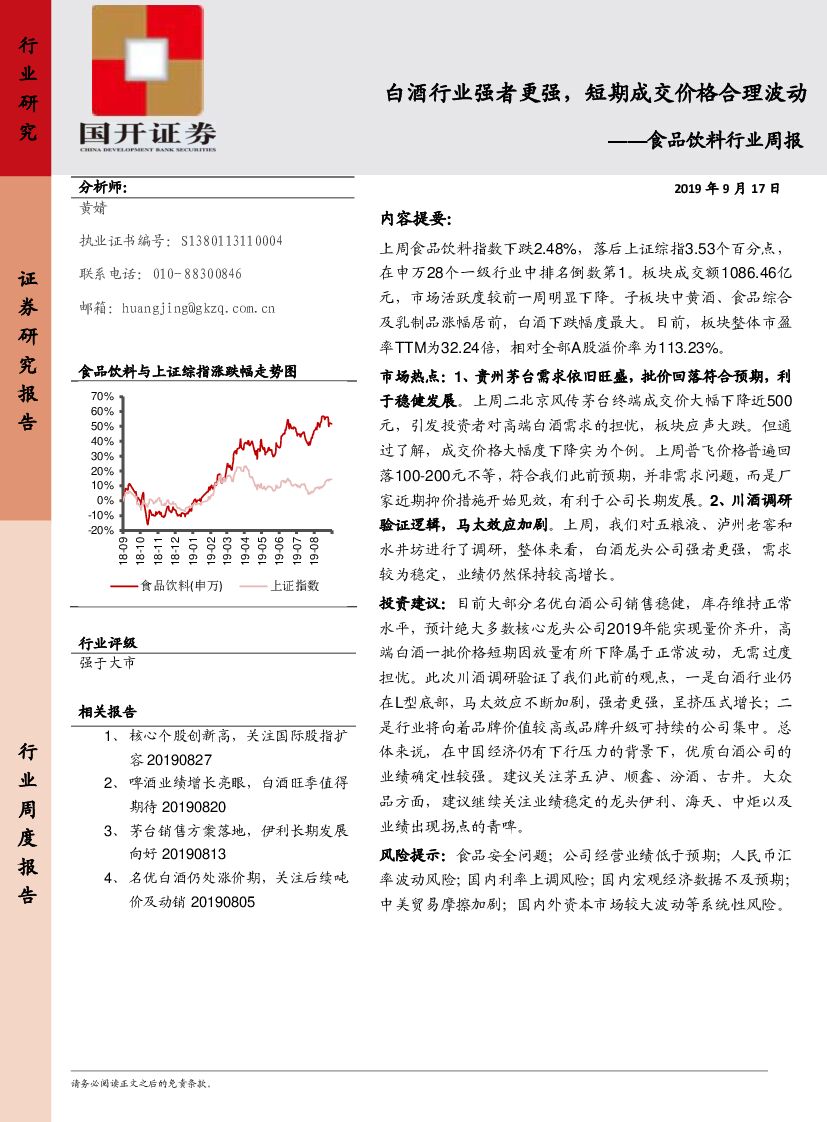 国开证券：食品饮料行业周报：白酒行业强者更强，短期成交价格合理波动