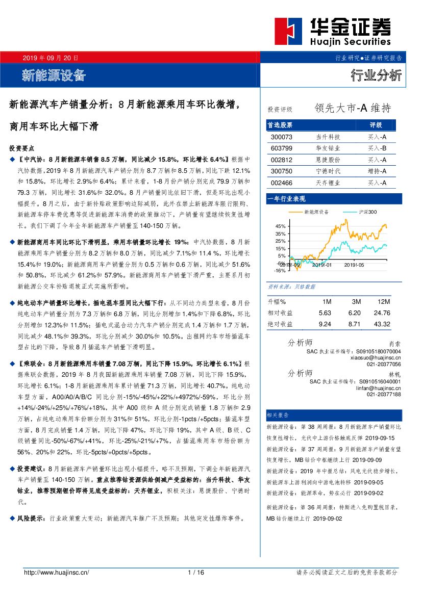 华金证券：新<em>能源</em>汽车产销量分析：8月新<em>能源</em>乘用车环比微增，商用车环比大幅下滑 海报