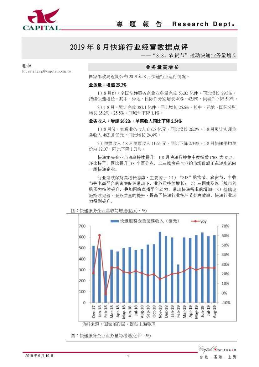 群益证券：2019年8月<em>快递</em>行业经营数据点评：“818、农货节”拉动<em>快递</em>业务量增长 海报