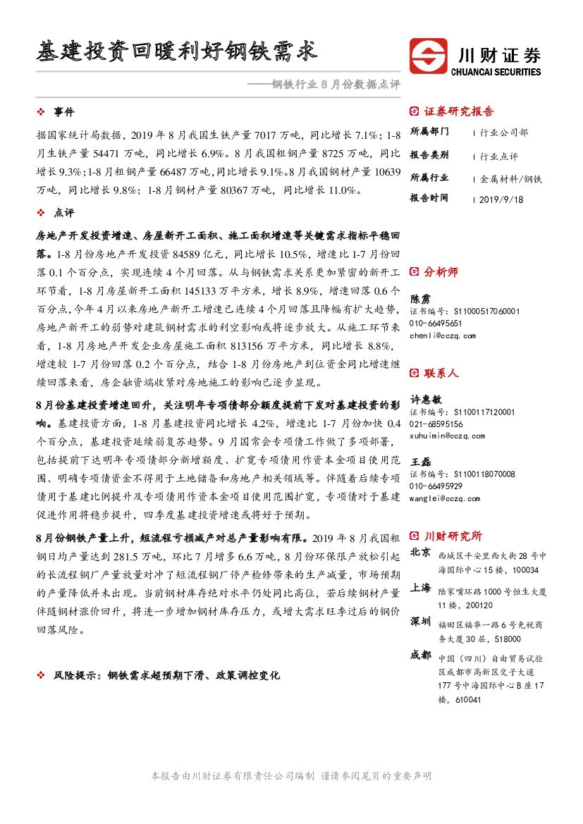 川财证券：钢铁行业8月份数据点评：基建投资回暖利好钢铁需求