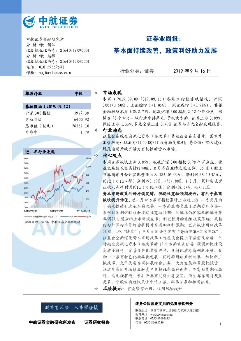 中航证券：证券业周报：基本面持续改善，政策利好助力发展