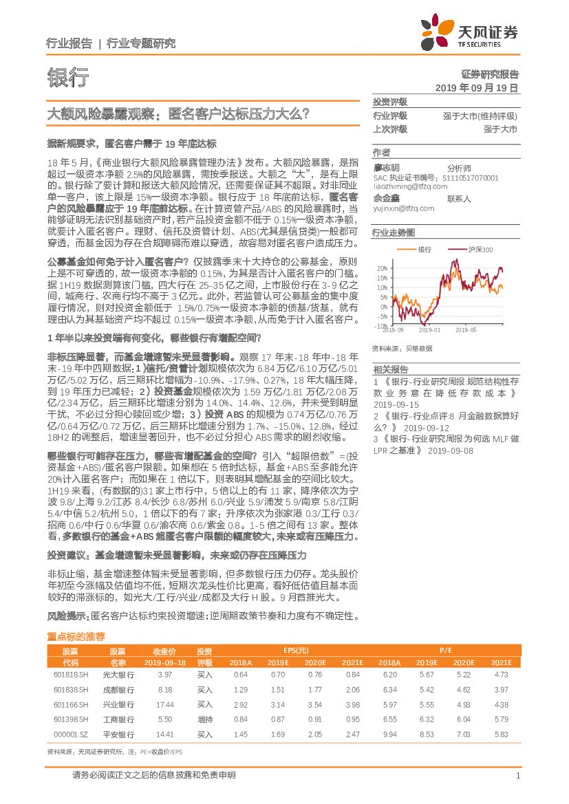 天风证券：银行行业专题研究：大额风险暴露观察：匿名客户达标压力大么？
