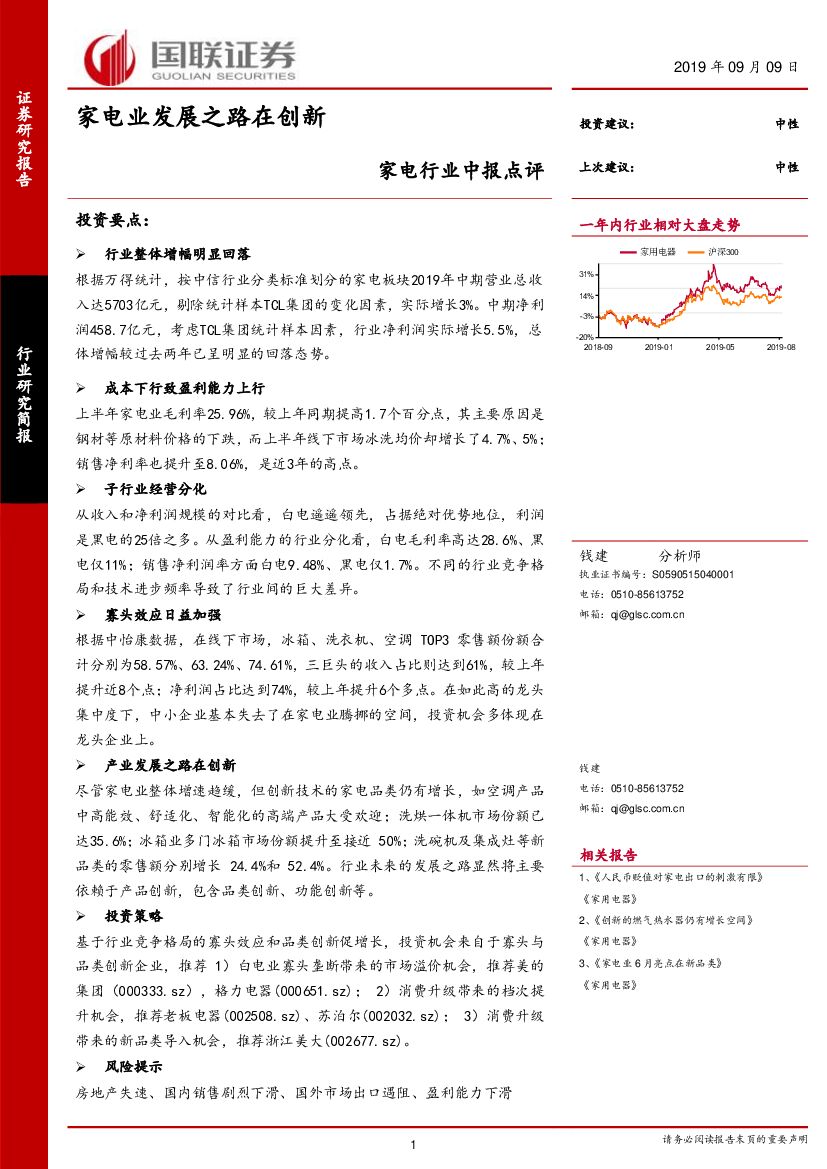 国联证券：家电行业中报点评：家电业发展之路在创新