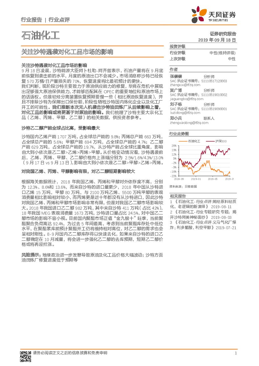 天风证券：石油化工行业点评：关注沙特遇袭对化工品市场的影响