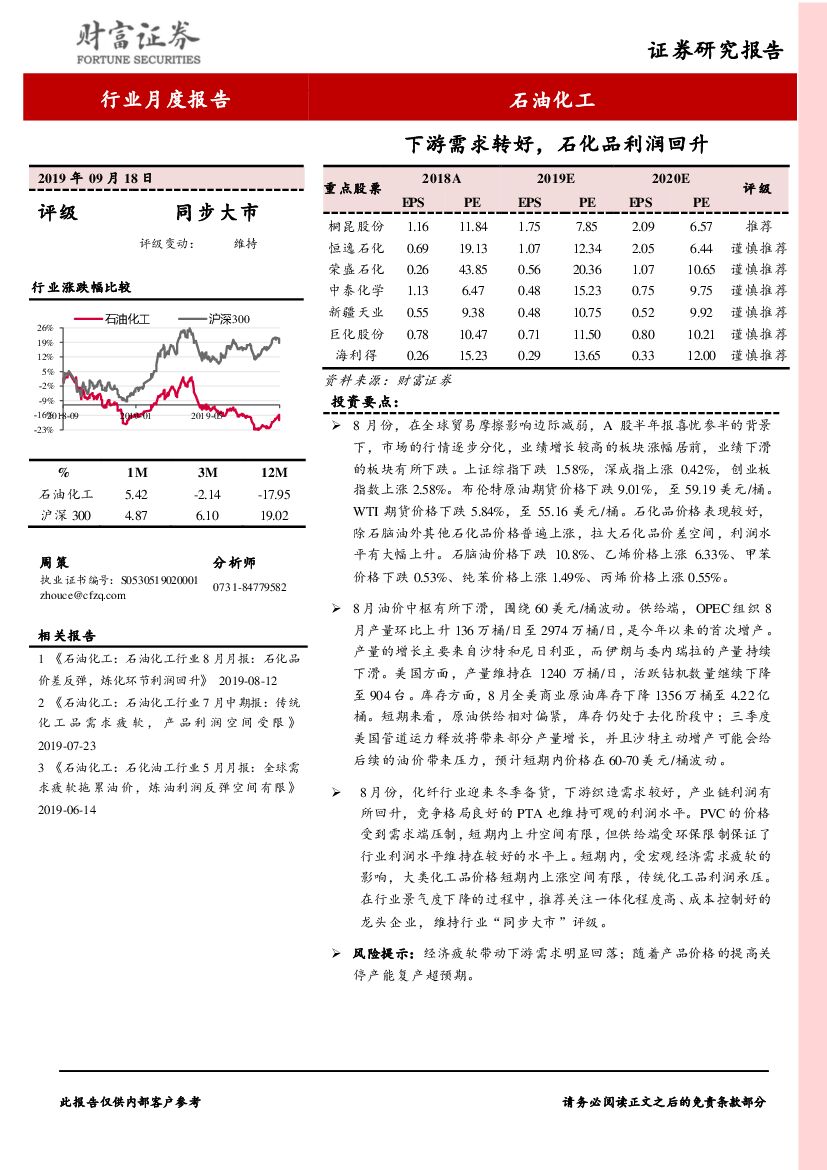 财富证券：石油化工行业月度报告：下游需求转好，石化品利润回升