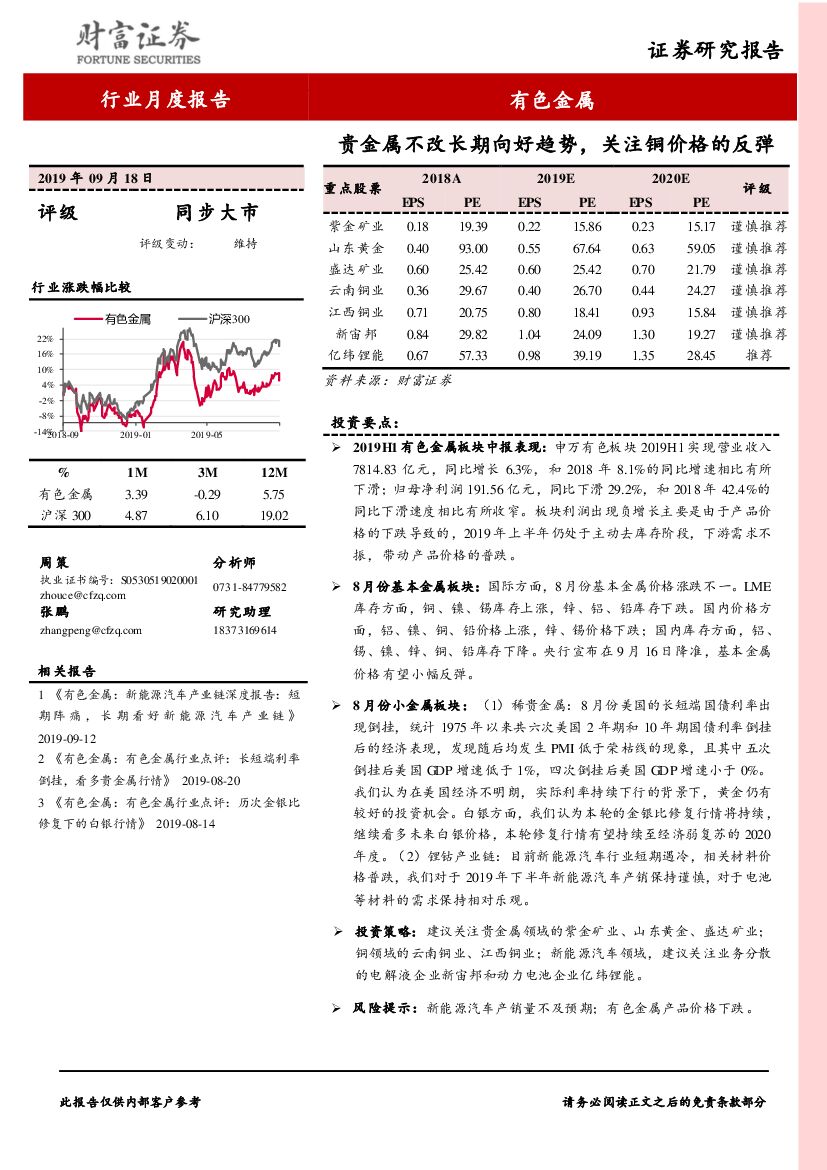 财富证券：有色金属行业月度报告：贵金属不改长期向好趋势，关注铜价格的反弹