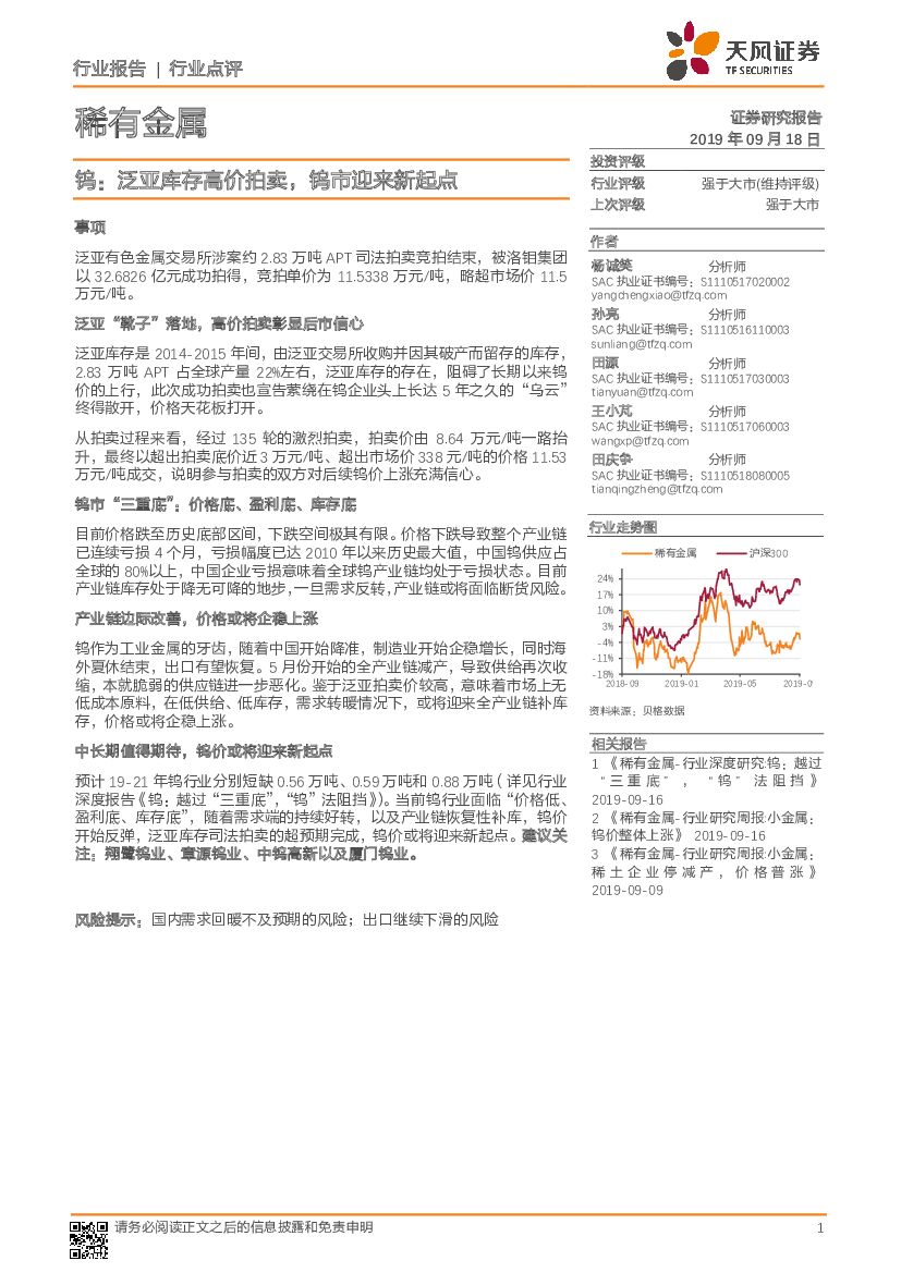 天风证券：稀有金属行业点评：钨：泛亚库存高价拍卖，钨市迎来新起点